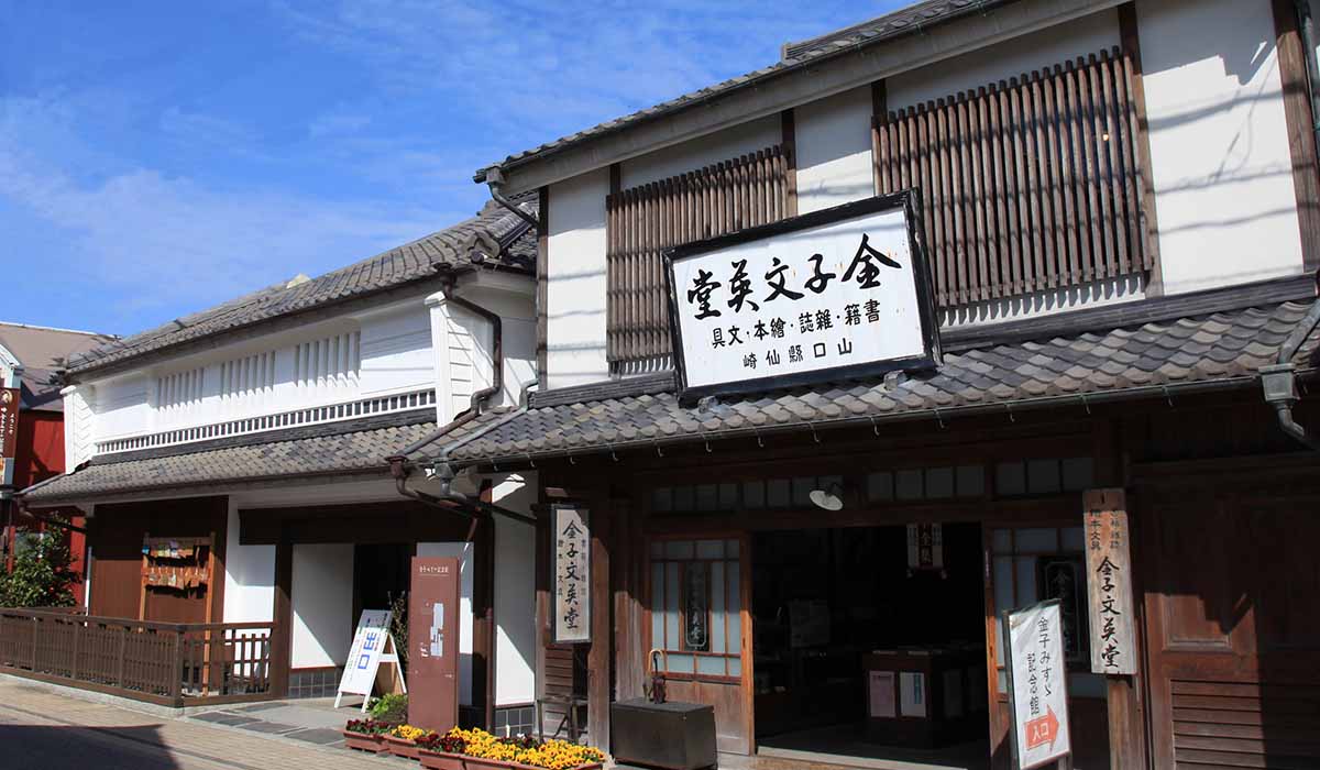 金子みすゞ記念館